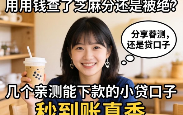 急用钱查了芝麻分还是被拒？分享几个亲测能下款的小贷口子，秒到账真香！