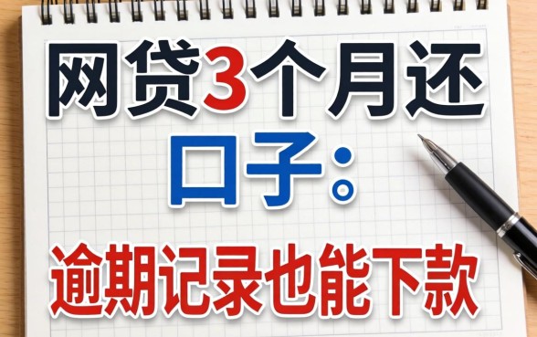 盘点几个网贷3个月还的口子，有逾期记录也能下款