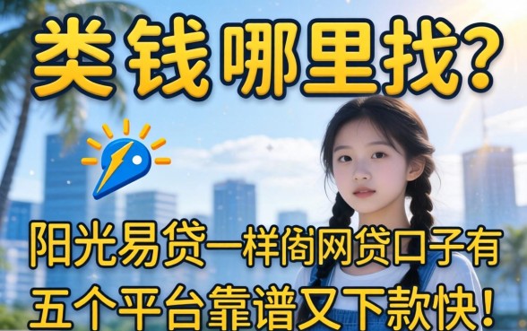 急需用钱哪里找？类似阳光易贷一样的网贷口子有哪些？这五个平台靠谱又下款快！
