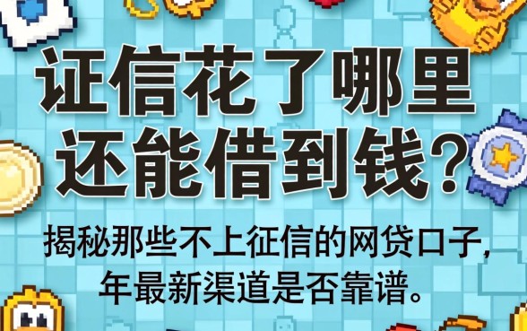 征信花了哪里还能借到钱？揭秘那些不上征信的网贷口子，2026年最新渠道是否靠谱？