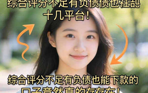 我试了十几个平台，发现综合评分不足有负债也能下款的口子竟然真的存在