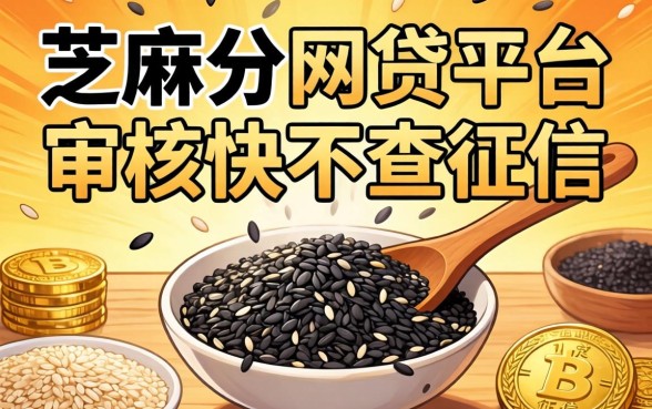 揭秘几个纯芝麻分的网贷平台，审核快不查征信
