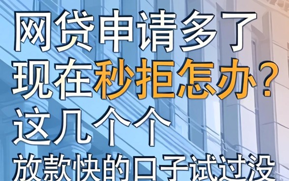 网贷申请多了现在秒拒怎办？这几个放款快的口子试过没
