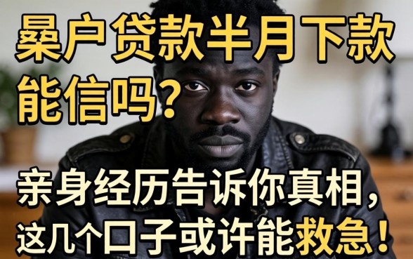 黑户贷款半月下款能信吗？亲身经历告诉你真相，这几个口子或许能救急！