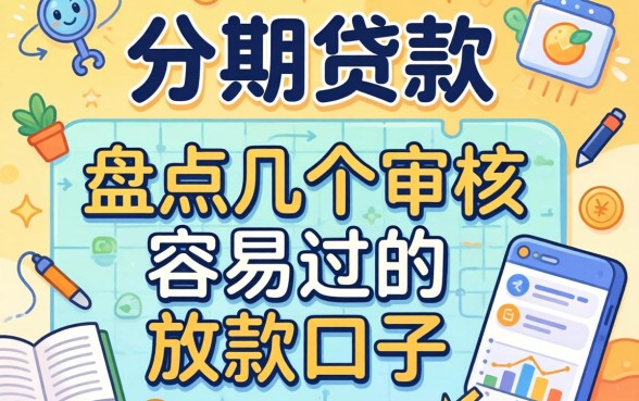 有不有分期贷款？盘点几个审核容易过的放款口子
