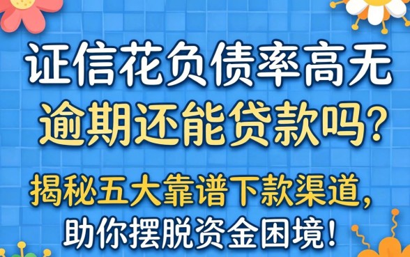 征信花负债率高无逾期还能贷款吗？揭秘五大靠谱下款渠道，助你摆脱资金困境！