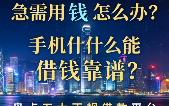 深夜急需用钱怎么办？手机什么能借钱靠谱？盘点五大正规借款平台