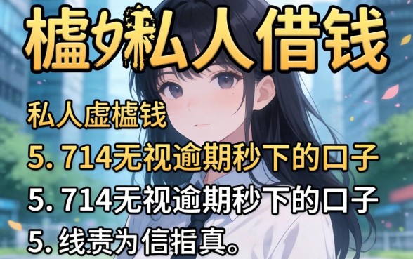 无视年龄的私人借钱，胪列5个714无视逾期秒下的口子