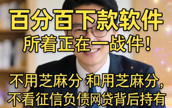 我试了所谓的百分百下款软件，发现不用芝麻分和不看征信负债的网贷背后另有玄机