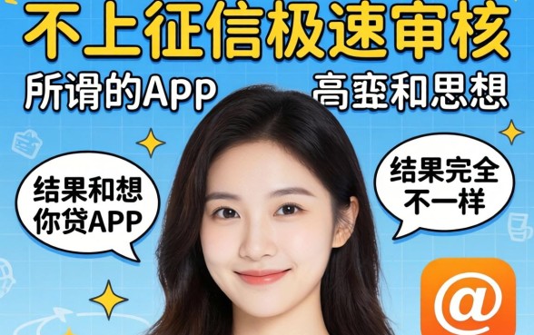 我试了那些所谓的不上征信极速审核的网贷app,结果和你想的完全不一样