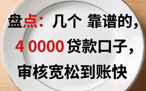 盘点几个靠谱的4000贷款口子，审核宽松到账快