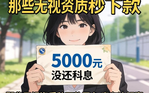 我借了5000元没还利息，那些无视资质秒下款的平台真有这好事