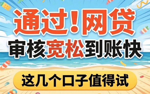 最近比较好通过的网贷：审核宽松到账快，这几个口子值得试