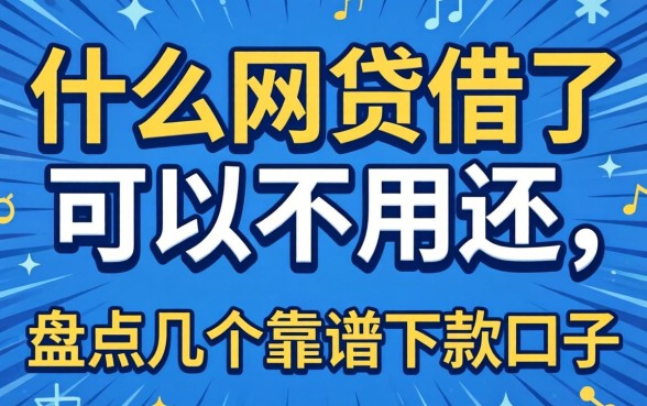 揭秘什么网贷借了可以不用还，盘点几个靠谱下款口子