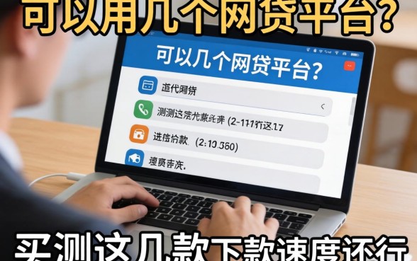 揭秘一个人可以用几个网贷平台？实测这几款下款速度还行