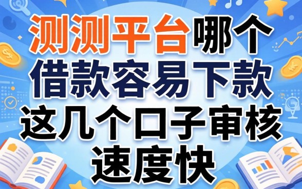 实测平台哪个借款容易下款,这几个口子审核速度快