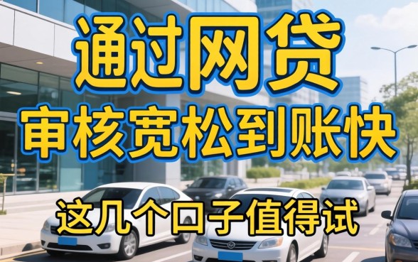 最近比较好通过的网贷：审核宽松到账快，这几个口子值得试