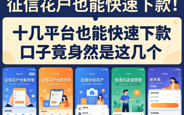 我实测了十几个平台，发现征信花户也能快速下款的口子竟然是这几个