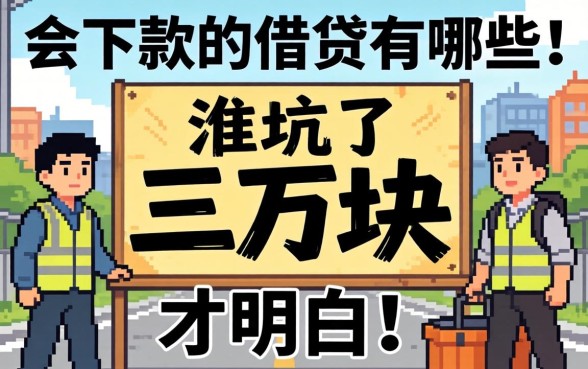 被坑了三万块才明白:会下款的借贷有哪些