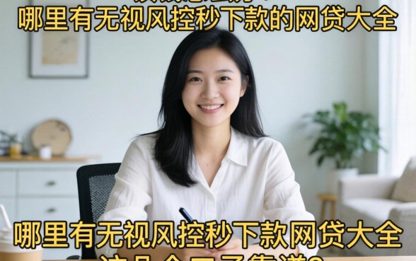 急需用钱怎么办？哪里有无视风控秒下款的网贷大全？这几个口子靠谱吗？