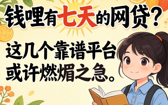 急需用钱哪里有七天的网贷？这几个靠谱平台或许能解你燃眉之急