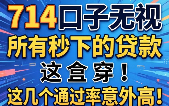 揭秘714口子无视所有秒下的贷款，这几个通过率意外高