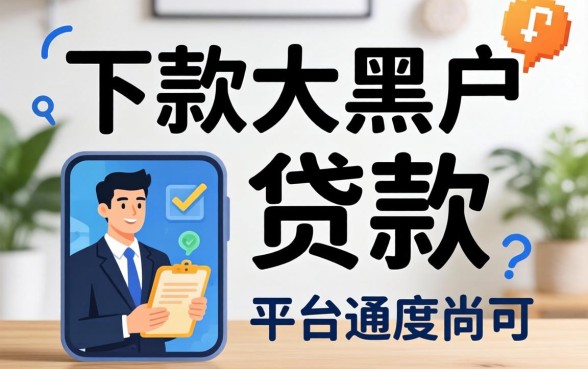 盘点几个能下款的大黑户贷款的平台，通过率尚可