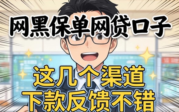 揭秘网黑保单网贷口子，这几个渠道下款反馈不错