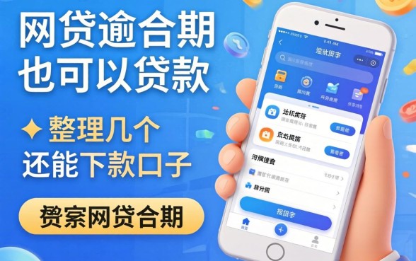 当前有网贷逾期也可以贷款的软件：整理几个还能下款的口子