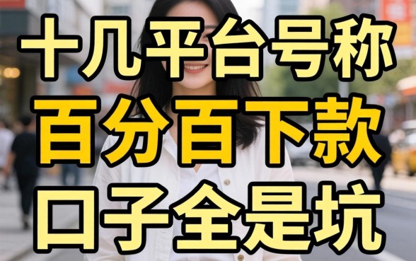 我试了十几个平台才发现，那些号称百分百下款的口子全是坑