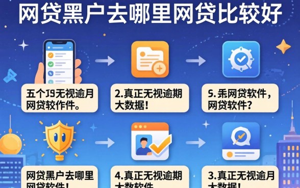 网贷黑户去哪里网贷比较好，详尽说明五个真正无视逾期大数据的网贷软件