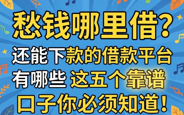 还在愁钱哪里借?2026还能下款的借款平台有哪些,这五个靠谱口子你必须知道!