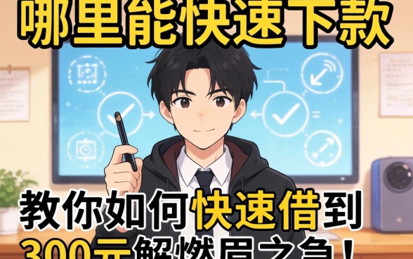 急需用钱怎么办？哪里能快速下款？教你如何快速借到300元解燃眉之急！
