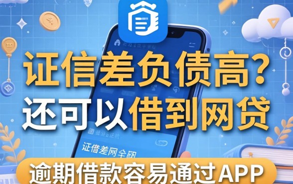征信差负债高在哪还可以借到网贷，概括五个有逾期借款容易通过的app