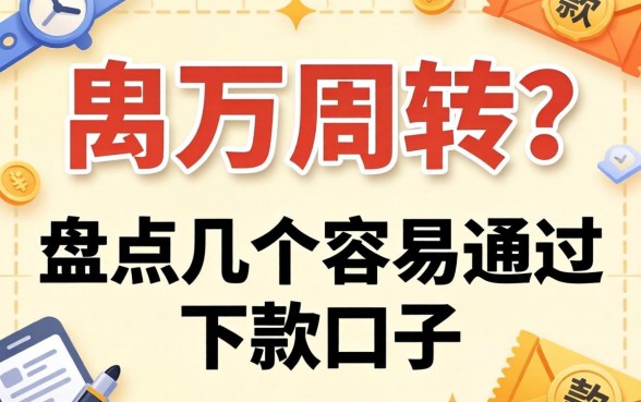 急需两万周转？盘点几个容易通过的下款口子