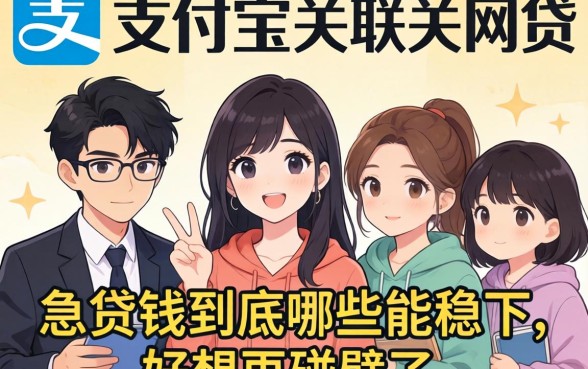 求助大伙！支付宝关联的网贷到底哪些能稳下？急用钱不想再碰壁了！
