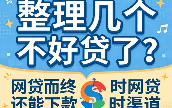 网贷不好贷了？整理几个还能下款的渠道分享