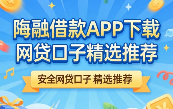 类似极融借款app下载一样安全的网贷口子精选推荐