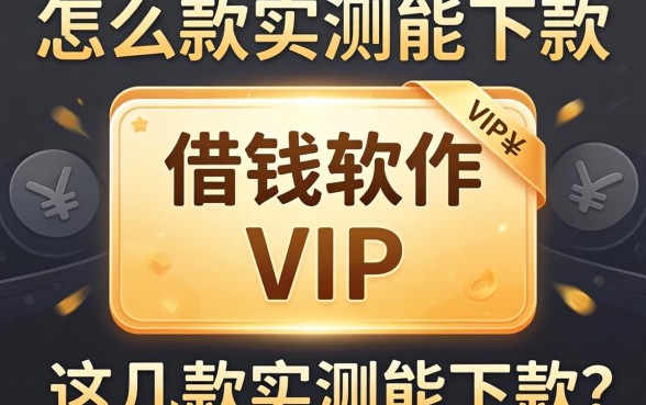 遇到借钱软件需要开vip怎么办？这几款实测能下款