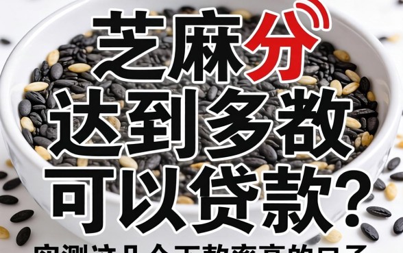 芝麻分达到多少可以贷款？实测这几个下款率高的口子