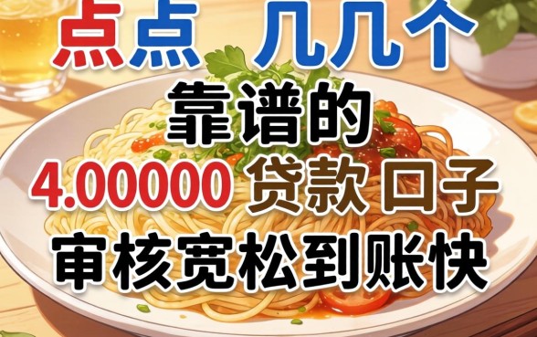盘点几个靠谱的4000贷款口子，审核宽松到账快