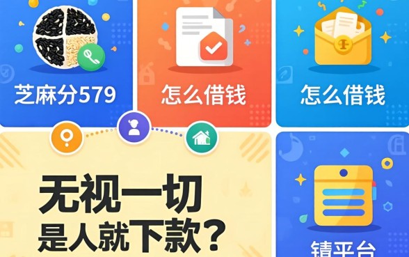 芝麻分579怎么借钱，整合五个无视一切是人就下款的平台