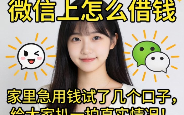 未成年微信上怎么借钱？家里急用钱试了几个口子，给大家扒一扒真实情况！