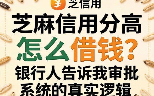 芝麻信用分高怎么借钱？银行人告诉你审批系统的真实逻辑