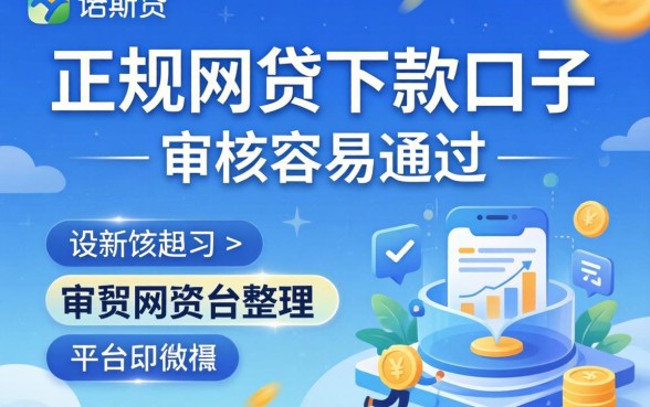 最新正规网贷下款口子：审核容易通过的平台整理