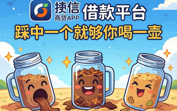 类似捷信商贷app一样的借款平台，这三个坑踩中一个就够你喝一壶