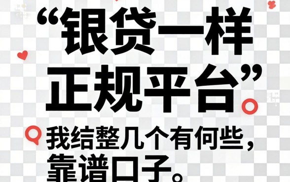 类似长银贷一样的正规平台有哪些？整理几个靠谱口子