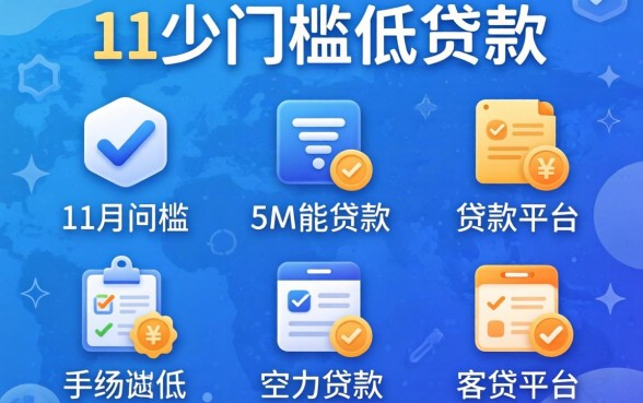 手续少门槛低的贷款，归纳五个11月能贷款的平台