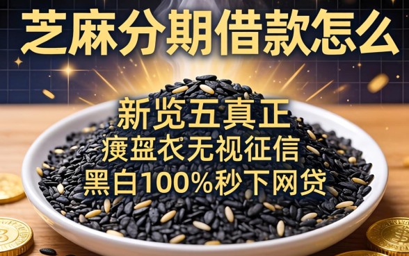 芝麻分期借款怎么样，概览五个真正无视征信黑白100%秒下网贷