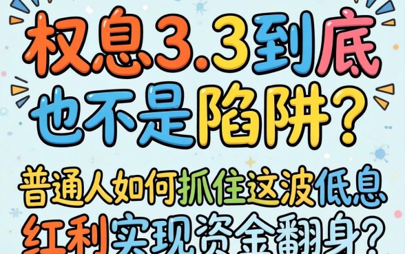 贷款利息3.3到底是不是陷阱？普通人如何抓住这波低息红利实现资金翻身？